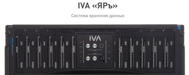 IVA Technologies представил новую модель архивного хранения данных СХД IVA «ЯРъ» 1250
