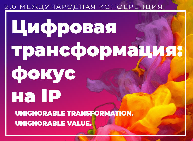 Цифровая трансформация: Фокус на IP