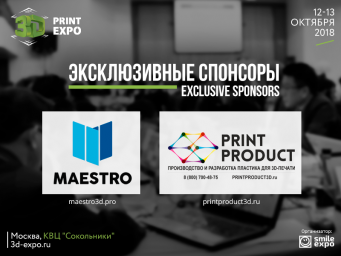 Эксклюзивными спонсорами 3D Print Expo выступит тандем компаний – «Шоу-Дизайн» и PrintProduct
