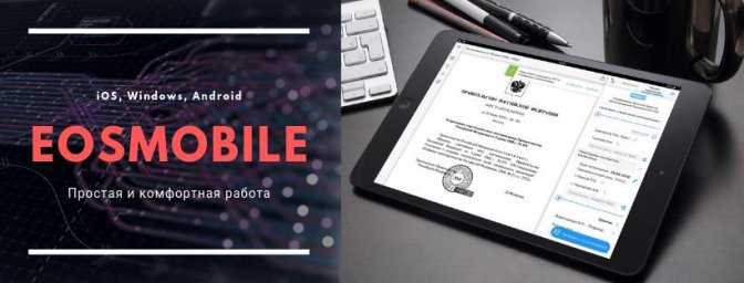 EOSmobile: единое мобильное приложение для работы с СЭД на любом устройстве