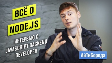 АйТиБорода: Всё про Node.js / От 0 до 2,5к долларов за год / Интервью с Backend JS Developer - видео