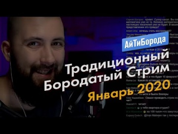 АйТиБорода: Традиционный Бородатый Стрим / Январь 2020 - видео