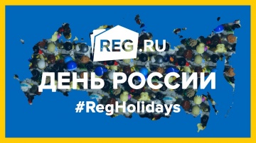 12 июня — День России | REG.Holidays