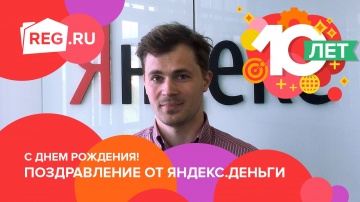 REG.RU 10 лет. Поздравление от Яндекс.Деньги