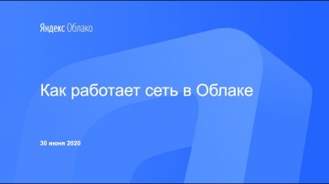 Yandex.Cloud: Как работает сеть в Облаке - видео