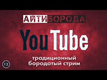 АйТиБорода: Традиционный Бородатый Стрим #12 / Сентябрь 2019 - видео
