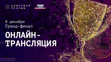 Цифровой прорыв: Гранд-финал конкурса "Цифровой Прорыв 2020" | Онлайн-трансляция - видео