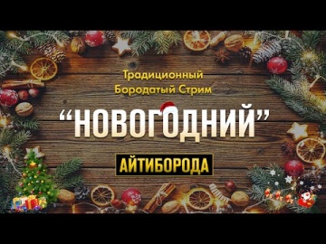 АйТиБорода: Традиционный Бородатый Стрим #15/ НОВОГОДНИЙ / Декабрь 2019 - видео