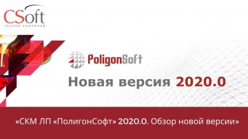 CSoft: Вебинар «СКМ ЛП "ПолигонСофт" 2020.0. Обзор новой версии» 24.03.2021г. - видео - ПолигонСофт