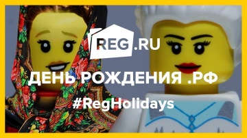 День рождения .РФ | REG.Holidays