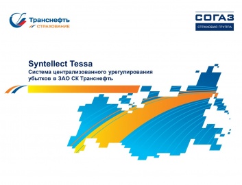 СЭД TESSA: Система централизованного урегулирования убытков в ЗАО СК Транснефть