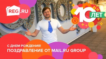 REG.RU 10 лет. Поздравление от Mail.Ru Group