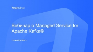 Yandex.Cloud: Вебинар о Managed Service for Apache Kafka® - видео