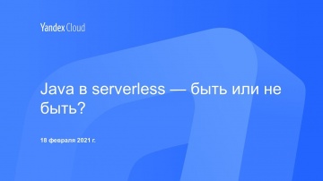 Yandex.Cloud: Java в serverless — быть или не быть? - видео