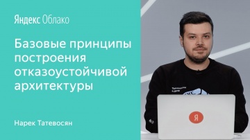 Yandex.Cloud: Базовые принципы построения отказоустойчивой архитектуры - Нарек Татевосян - видео