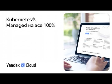 Yandex.Cloud: Kubernetes®. Managed на все 100% - видео