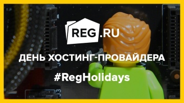 День хостинг-провайдера | REG.Holidays