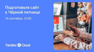 Yandex.Cloud: Подготовьте сайт к Чёрной пятнице - видео