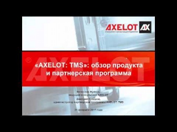 «AXELOT: TMS»: обзор продукта и партнерская программа (вебинар 21.02.2017)