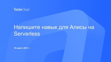Yandex.Cloud: Напишите навык для Алисы на Serverless - видео