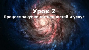 Галактика ERP 9.1: снабжение, ч.2