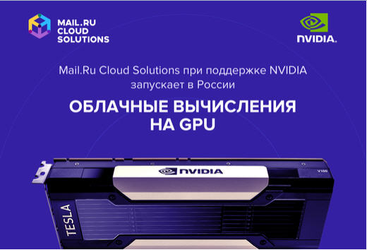 Mail.Ru Cloud Solutions при поддержке NVIDIA запускает в России облачные вычисления на GPU