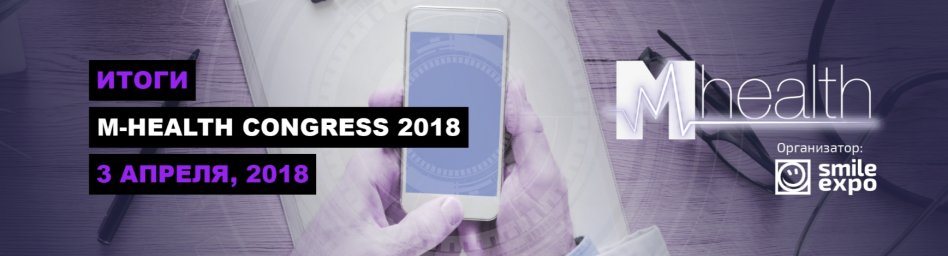 На М-Health Congress 2018 рассказали о главных трендах в телемедицине