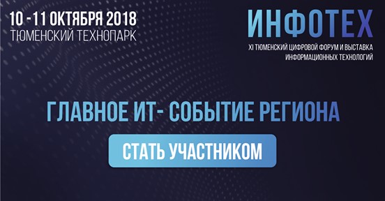 XI Тюменский цифровой форум и выставка информационных технологий «Инфотех-2018» откроется 10 октября