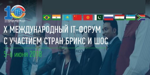 ​В Ханты-Мансийске пройдет Х Международный IT-Форум с участием стран БРИКС и ШОС