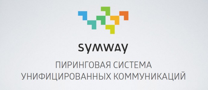 Новый способ построения системы унифицированных коммуникаций от компании Symway