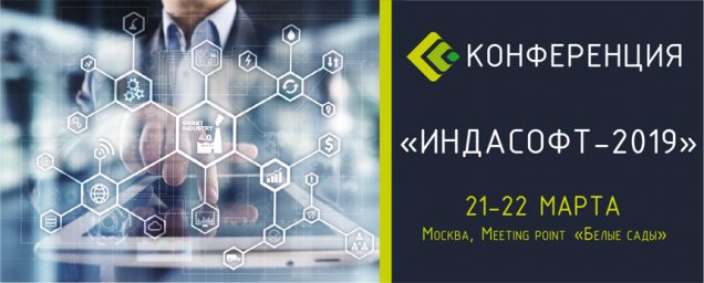 Конференция «ИндаСофт-2019» пройдет в Москве 21-22 марта