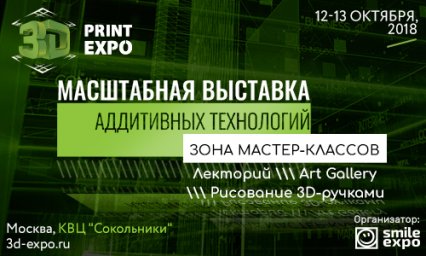 ​ Что готовит 3D Print Expo в 2018 году? Масштабная выставка 3D-технологий снова в Москве