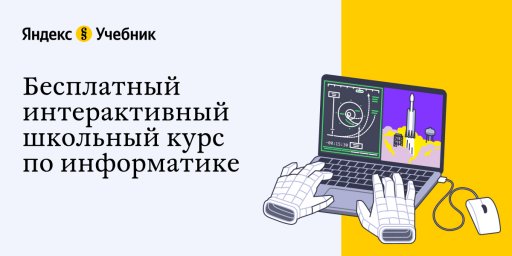 Яндекс.Учебник запускает бесплатный интерактивный школьный курс по информатике