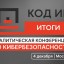 Главная аналитическая конференция по кибербезопасности «Код ИБ ИТОГИ»
