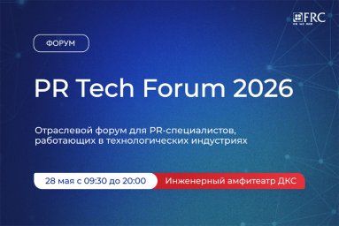 28 мая в Москве пройдет PR Tech Forum 2026 &mdash; форум о коммуникациях технологических компаний