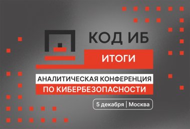 Главная аналитическая конференция по кибербезопасности Код ИБ ИТОГИ в Москве