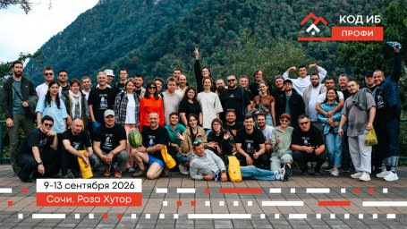 ​ В Сочи пройдет выездной интенсив по кибербезопасности &laquo;Код ИБ ПРОФИ&raquo;
