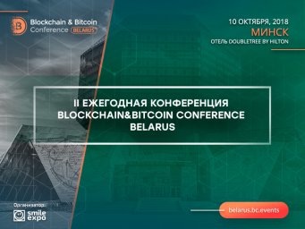 Цифровая политика, блокчейн и криптовалюты: в Минске пройдет вторая Blockchain & Bitcoin Conference 