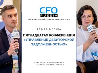 Пятнадцатая конференция &laquo;Управление дебиторской задолженностью&raquo;