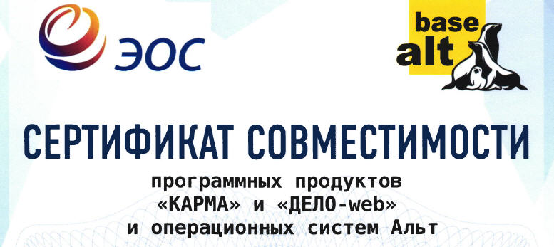 ЭОС и «Базальт СПО» объявляют о совместимости платформы СЭД «ДЕЛО» и системы «КАРМА» с российскими