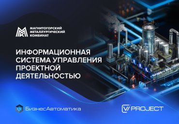Российский аналог Oracle Primavera внедрили на Магнитогорском металлургическом комбинате