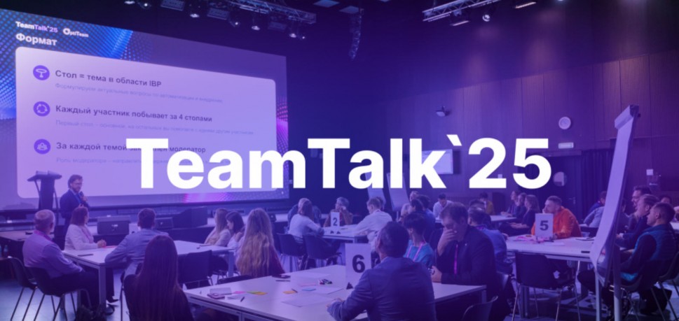 OptiTeam провел закрытую практическую конференцию по IBP OptiTeam провел закрытую практическую конференцию по IBP