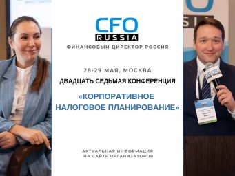 Двадцать седьмая конференция &laquo;Корпоративное налоговое планирование&raquo;