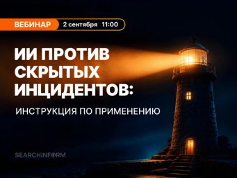 ИИ против скрытых инцидентов: инструкция по применению
