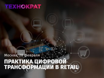 Компания «Технократ» проводит в Москве конференцию — «Практика цифровой трансформации в Retail»