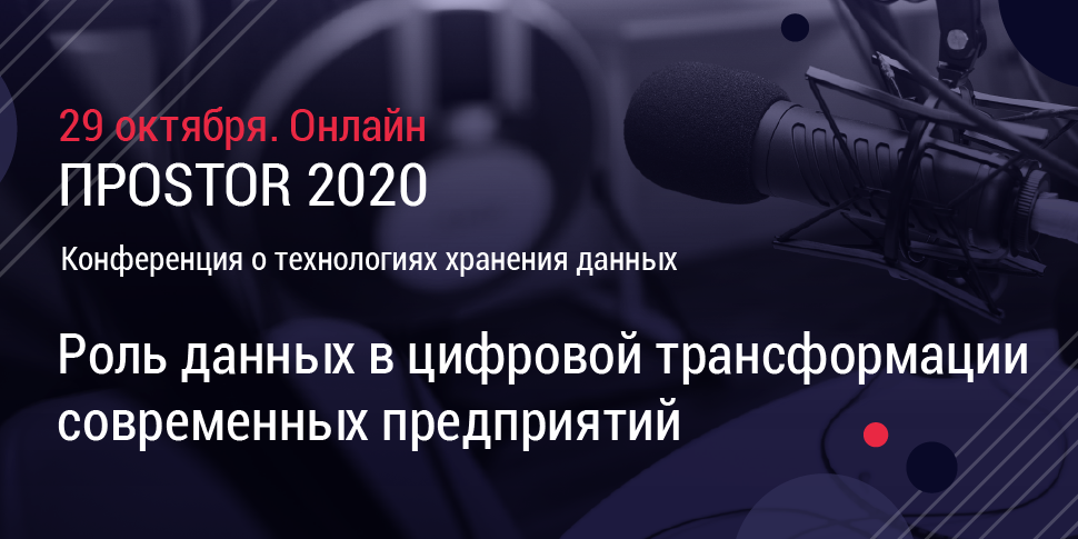 ​ Онлайн-конференция ПРОSTOR 2020 собрала лидеров отрасли для обсуждения роли данных