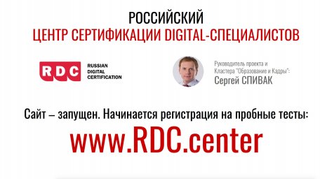 Кластер РАЭК «Образование и кадры» запускает Центр Сертификации digital-специалистов