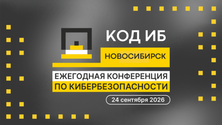 ​ В Новосибирске пройдет конференция по ИИ и кибербезопасности