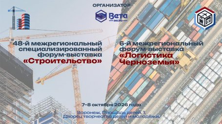 Строительный и логистический форумы пройдут в Воронеже 7&ndash;8 октября