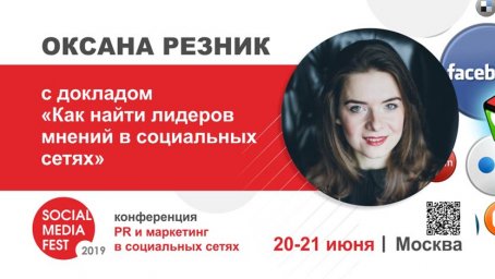 «Как найти лидеров мнений в социальных сетях» - Оксана Резник на «Social Media Fest-2019»